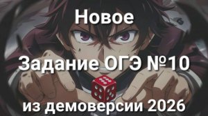 Новое задание ОГЭ №10 (из демоверсии ОГЭ 2026)
