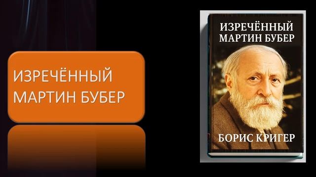 Изречённый Мартин Бубер смотреть онлайн