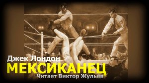 Аудиокнига «МЕКСИКАНЕЦ». Джек Лондон