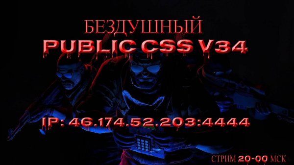 CSS V34 БЕЗДУШНЫЙ PUBLIC CSS V34