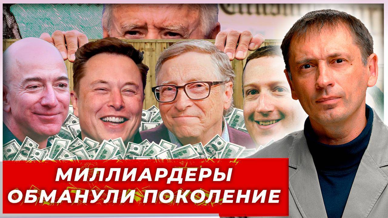 Конец эпохи: Миллиардеры обманули целое поколение|AfterShock.news