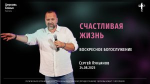 "Счастливая жизнь" - Сергей Лукьянов - 24.08.2025