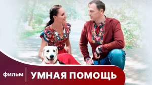 Умная помощь. Фильм основан на реальных историях