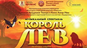 Мюзикл "Король Лев" Детская Академия Театра и Кино Анны Ивы (ДАТиК АИ)