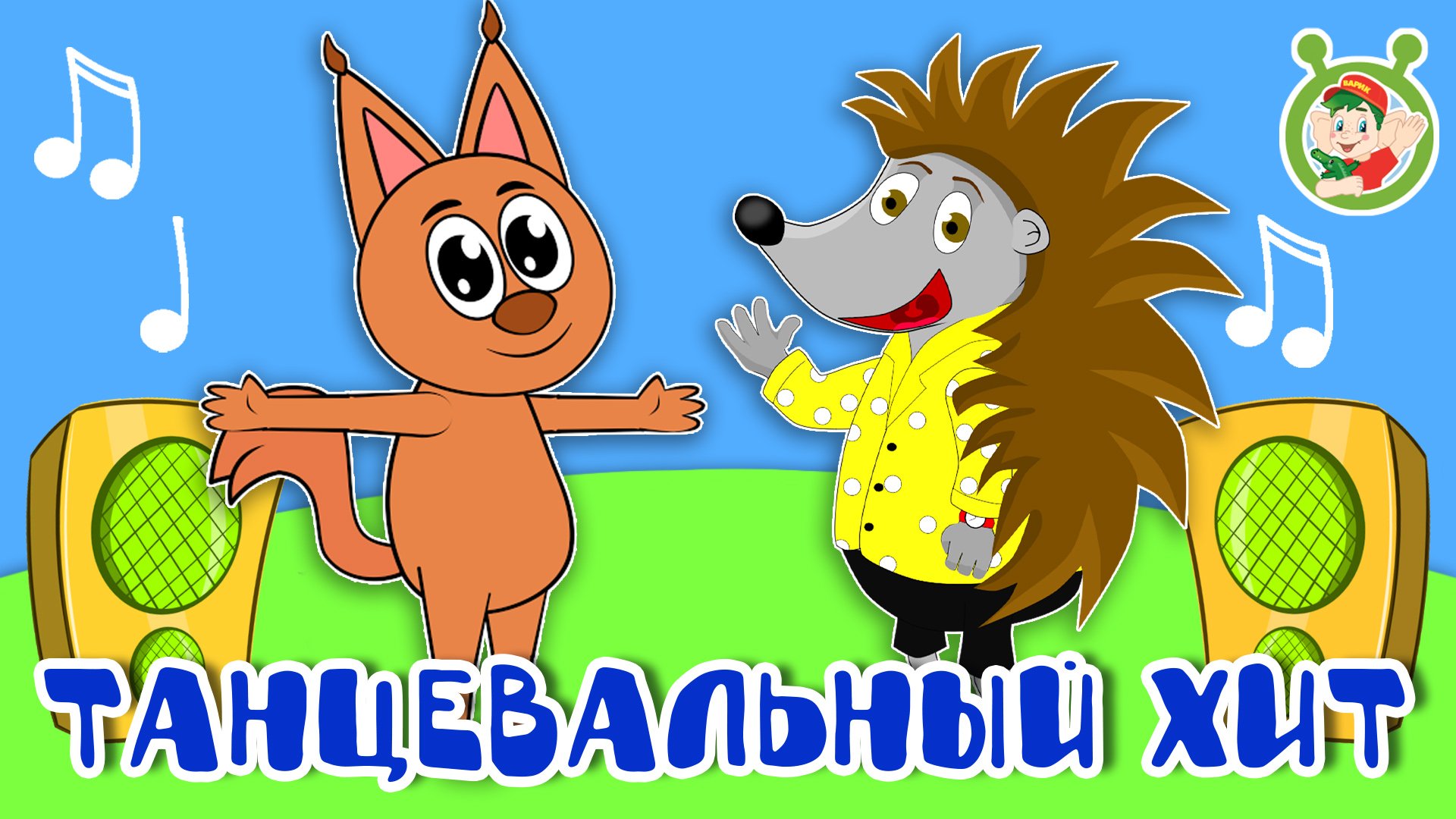 ТАНЦЕВАЛЬНЫЙ ХИТ ☺ МУЛЬТиВАРИК ТВ ♫ ПЕСЕНКИ ДЕТСКОГО САДА ♫ СБОРНИК ПЕСЕН МУЛЬТИКОВ 0+ смотреть онлайн