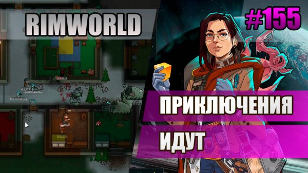 155 Приключения идут // Прохождение Rimworld 1.5 Anomaly // Седьмой сезон