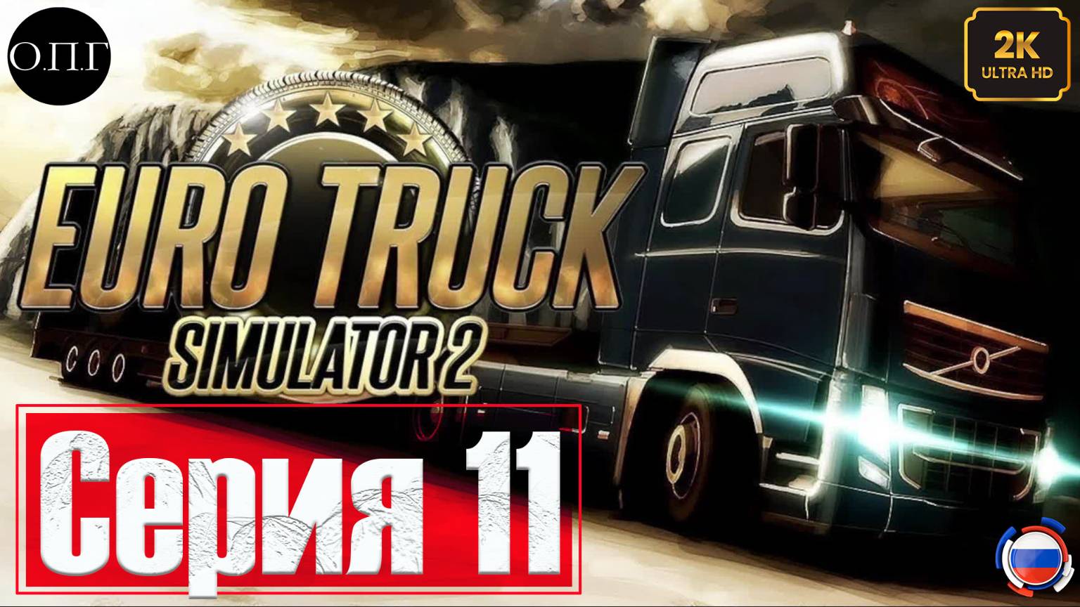 Euro Truck Simulator 2 - Покатушка 11 - Пятый грузовик в Леоне - смотреть онлайн