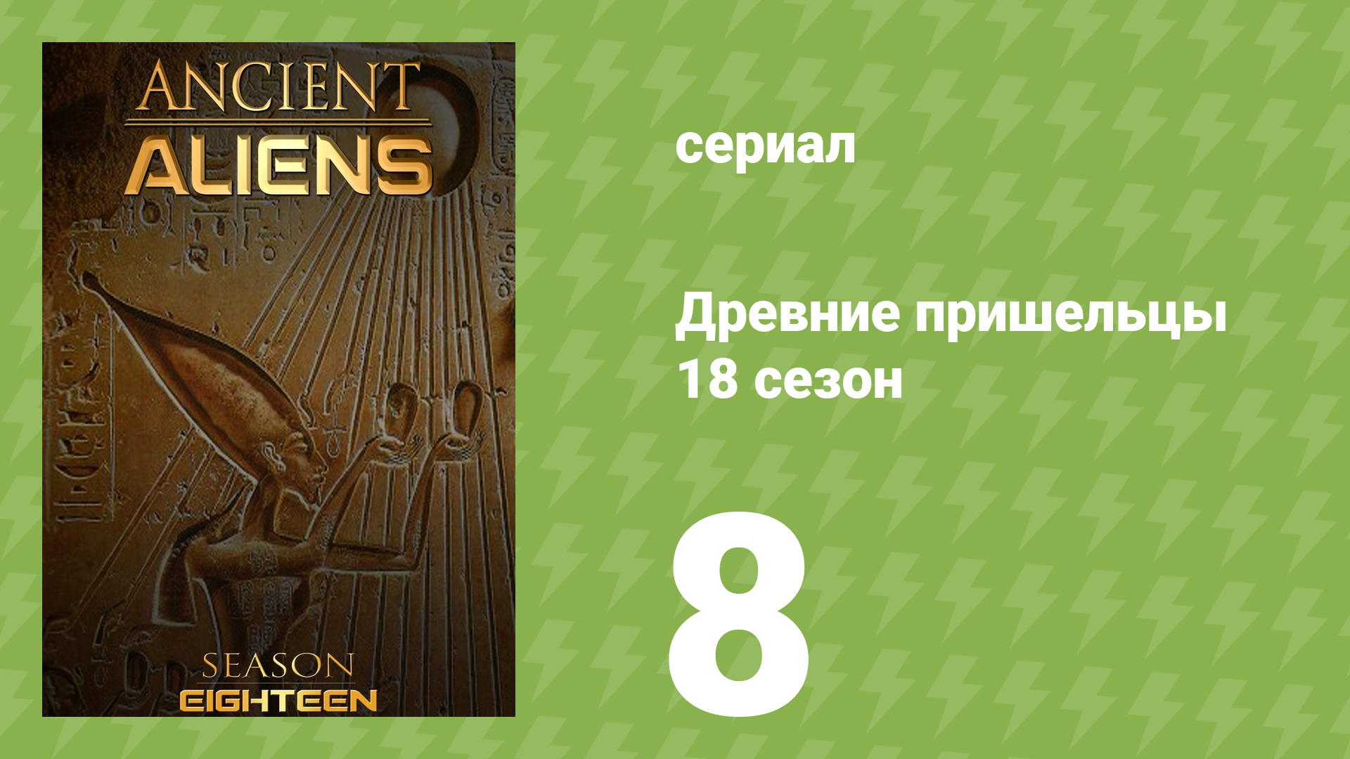 Древние пришельцы 18 сезон 8 серия «Люди-тени» (документальный сериал, 2022) смотреть онлайн