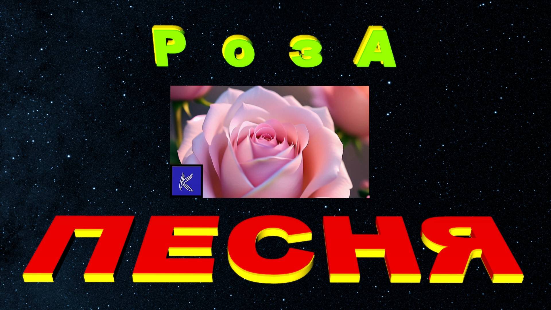 РОЗА смотреть онлайн