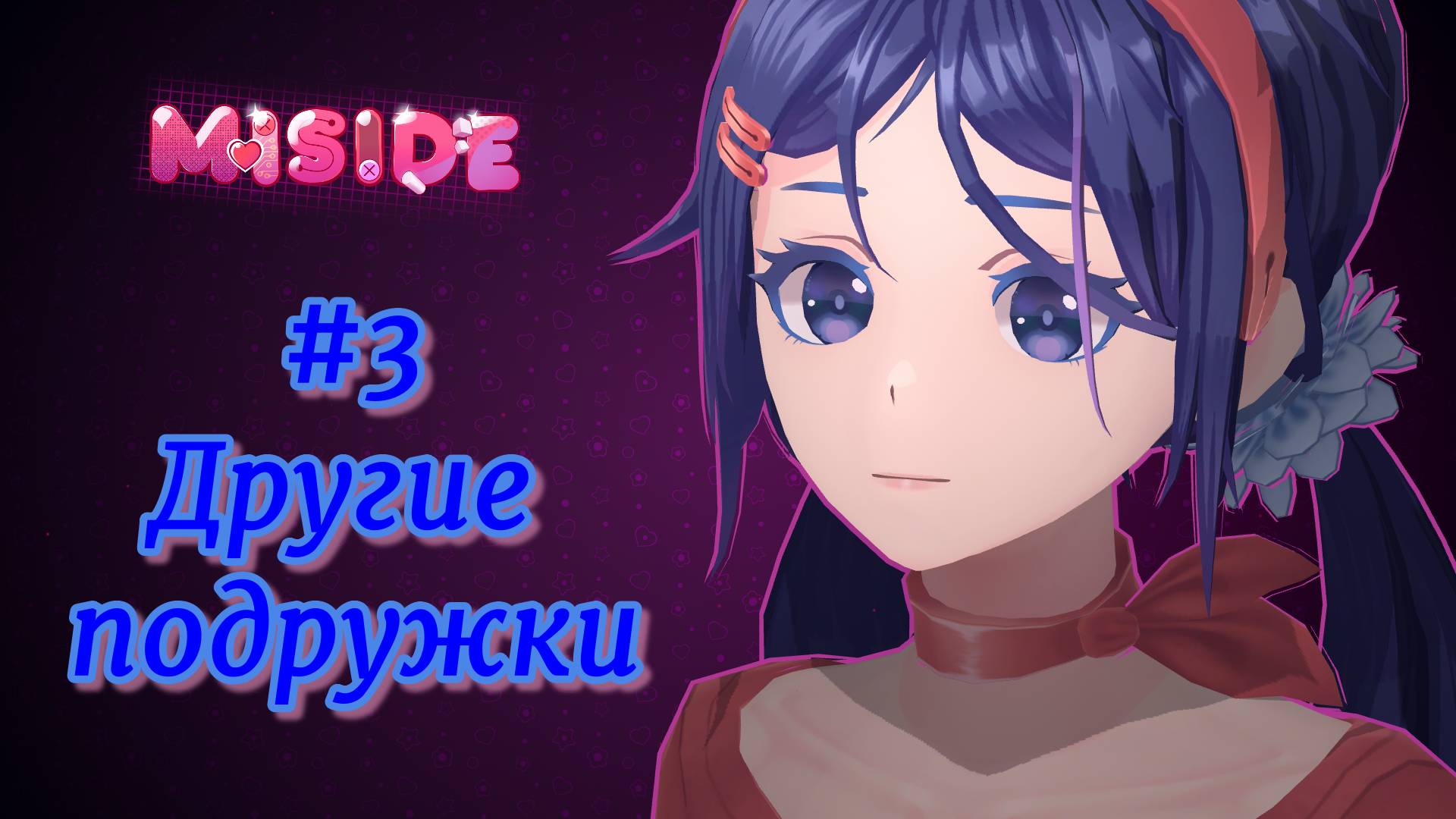 Miside #3 Еще подружек подвезли смотреть онлайн