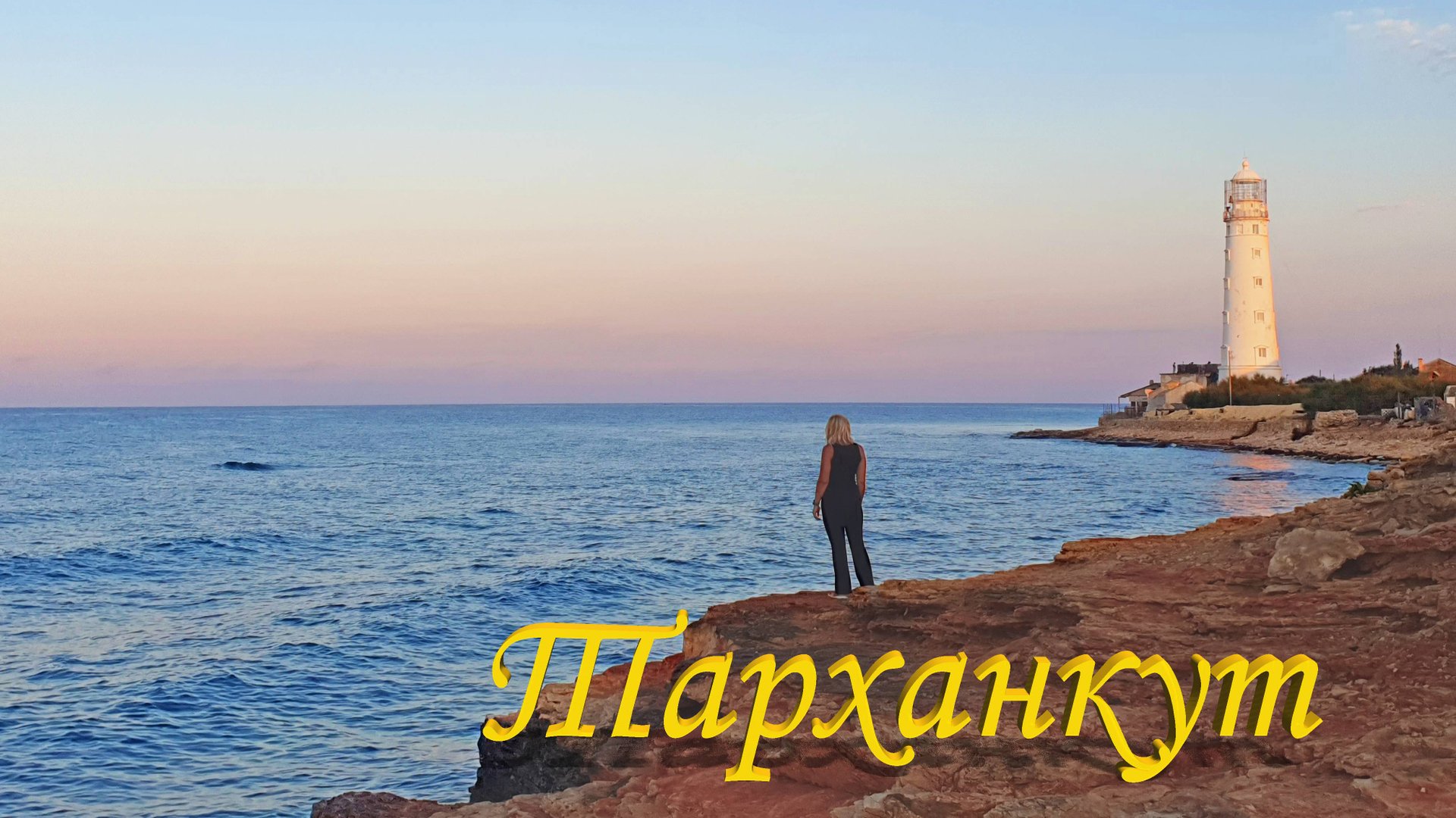 мыс Тарханкут