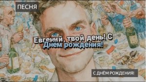 С днем рождения. Поздравление для Евгения. Женя. Поздравление с днем рождения. Песня. С Юбилеем!