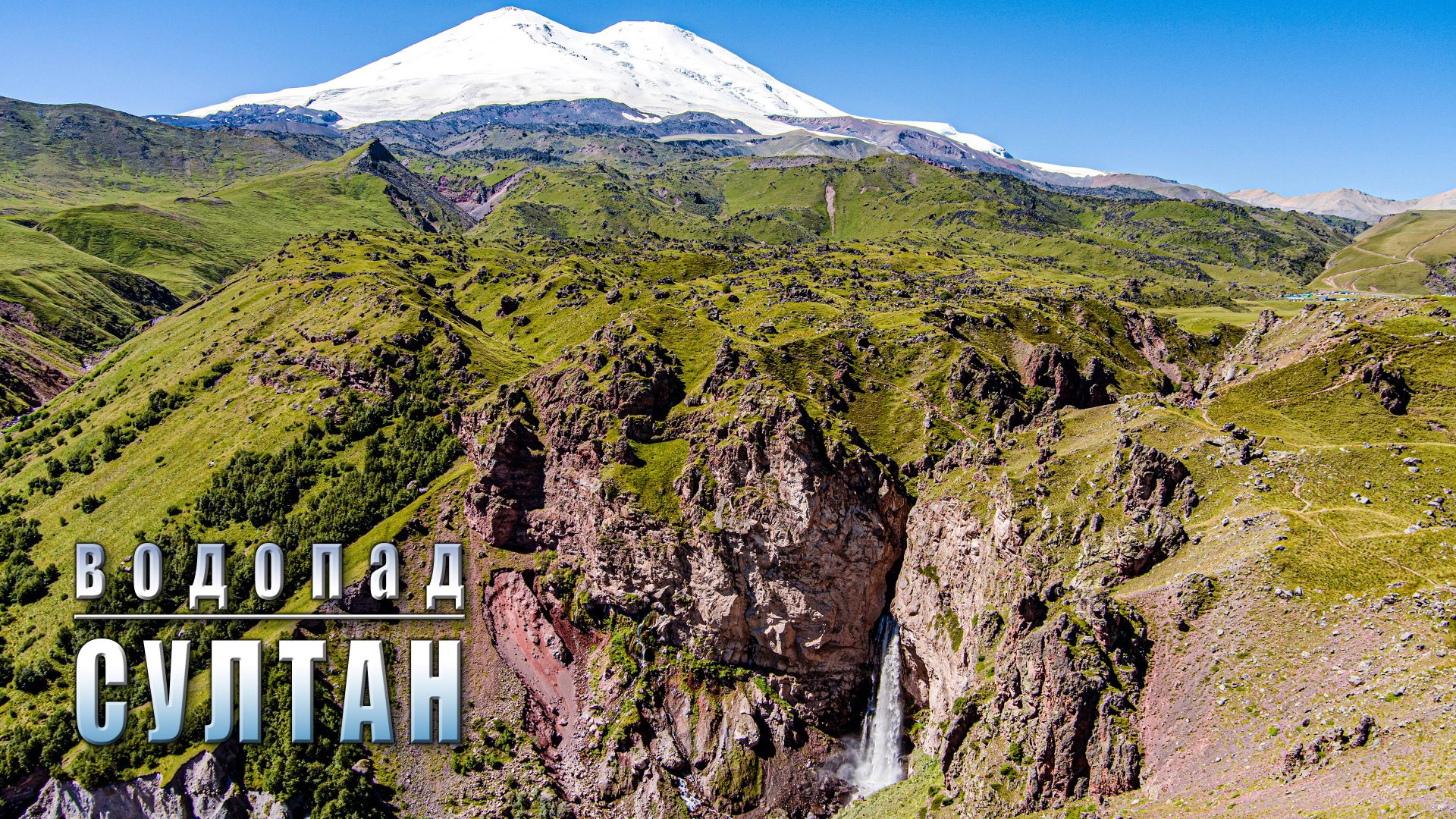 Джилы-Су. Водопад Султан. 2025 смотреть онлайн