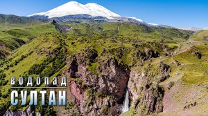 Джилы-Су. Водопад Султан. 2025