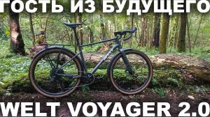 Гравийник 2026 года WELT VOYAGER 2.0 — гость из будущего на ВВТ
