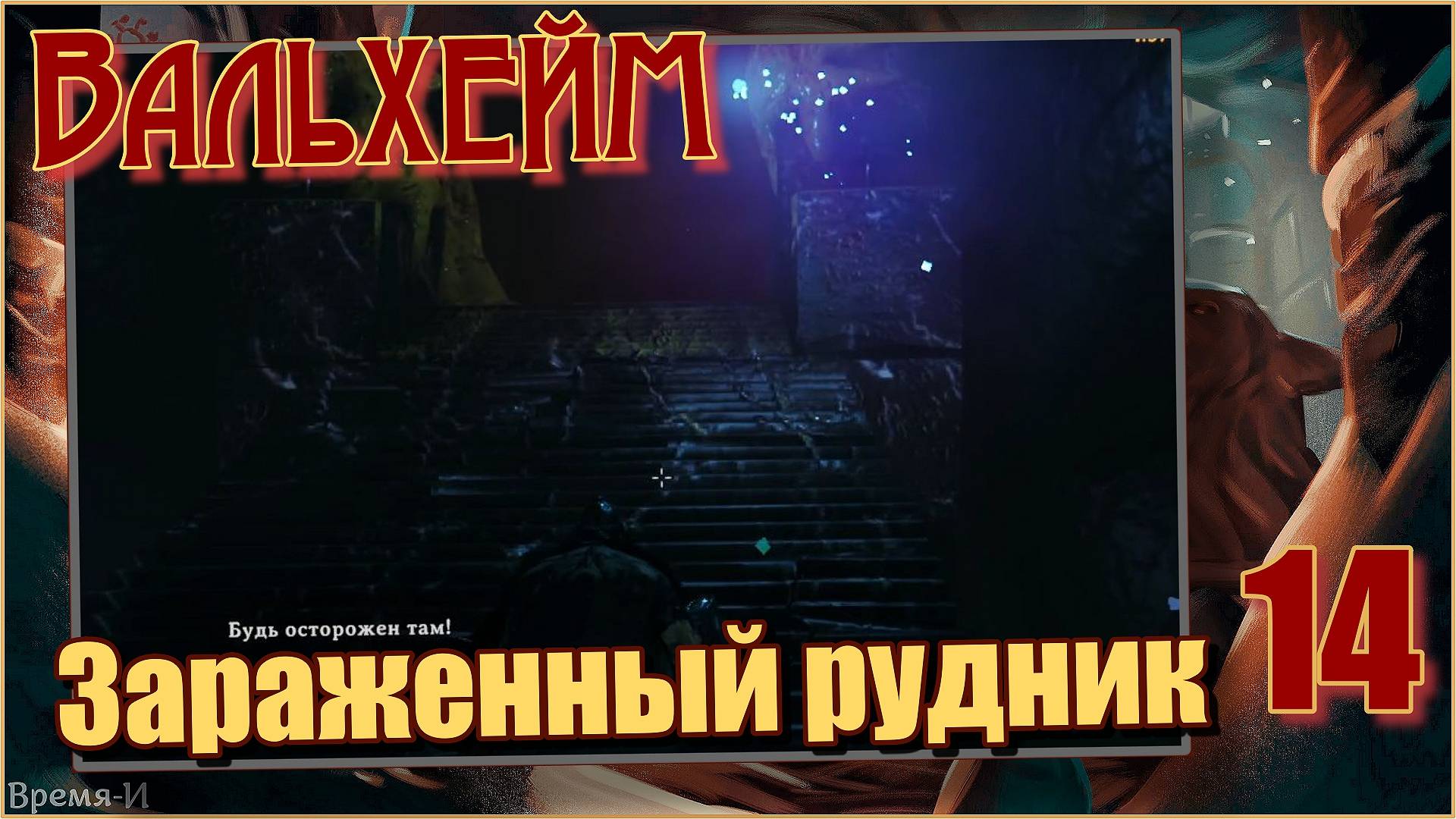 Вальхейм/Valheim #14 - Заражённый рудник. Магия. смотреть онлайн