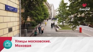 Улицы московские. Моховая — Москва. Доверие