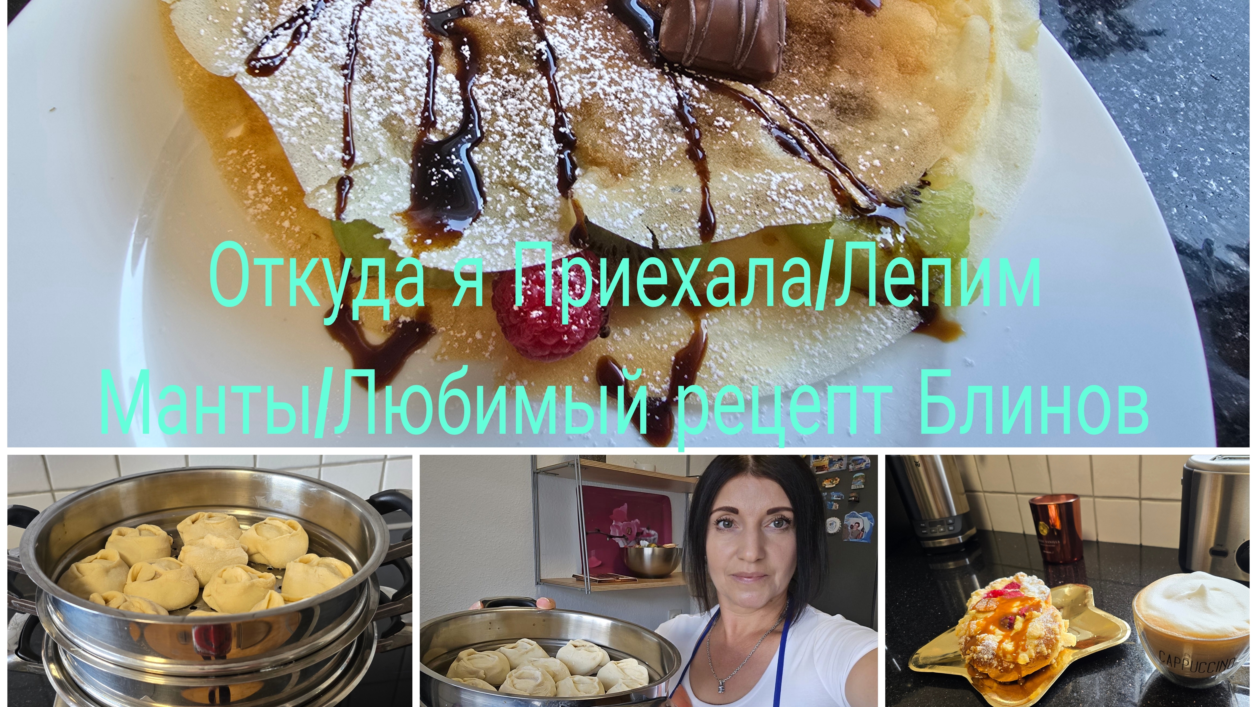 vlog 🇩🇪 Воскресные Блинчики Идеальный Рецепт/Сочные Манты 🔥Окуда я! смотреть онлайн