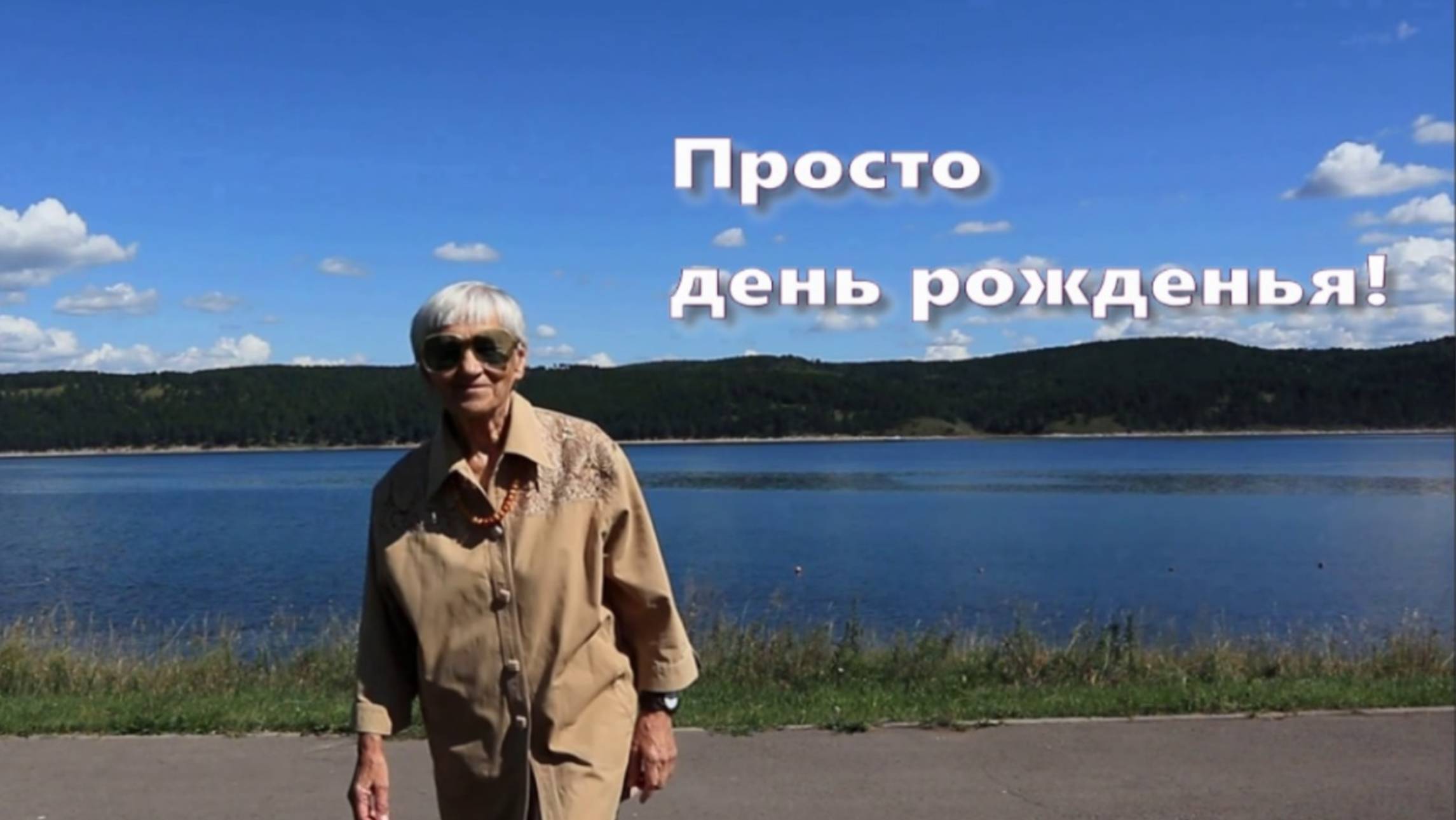 Просто день рожденья! смотреть онлайн