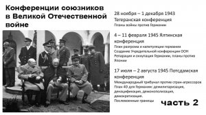 Тегеран-Ялта-Потсдам ч-2