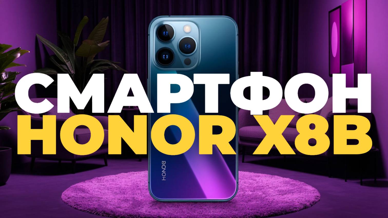Honor X8b — Ваш Новый Любимый Смартфон? Полный Обзор!