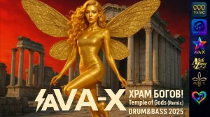 ⚡️AVA-X – ХРАМ БОГОВ! | Temple of Gods (Remix) Drum&Bass 2025 #drumandbass#disco#techno#trending#top