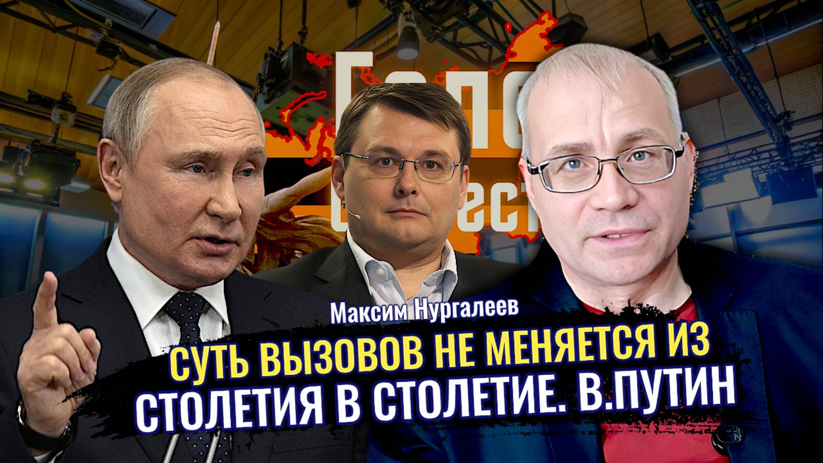 Документ о Победе. Процесс преобразования страны. Нам нужен Суверенитет В.Путин - Максим Нургалеев смотреть онлайн