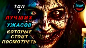 ТОП ЛУЧШИХ ФИЛЬМОВ УЖАСОВ КОТОРЫЕ СТОИТ ПОСМОТРЕТЬ