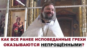 Как все ранее исповеданные грехи оказываются непрощенными? Священник Валерий Сосковец