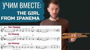 УЧИМ ВМЕСТЕ: The Girl From Ipanema на трубе