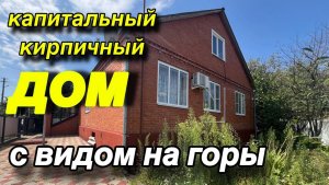 КАПИТАЛЬНЫЙ ‼️ КИРПИЧНЫЙ ДОМ‼️ С ВИДОМ НА ГОРЫ