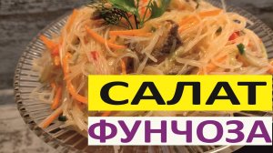 Салат "Фунчоза"