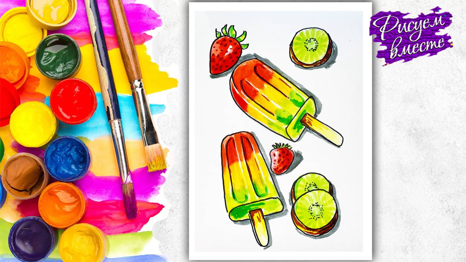 Как нарисовать мороженое? Скетч маркерами или фломастерами. Рисуем вместе смотреть онлайн