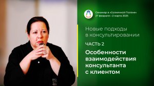 Доклад «Особенности взаимодействия консультанта с клиентом» (28.02.2025)