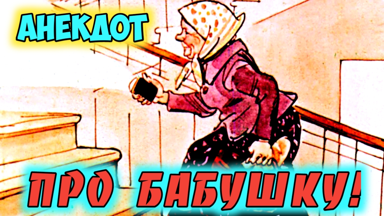 Анекдот про бабушку.
