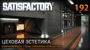 Оформляем цех: переход, стены, свет и таблички – Прохождение #Satisfactory #192