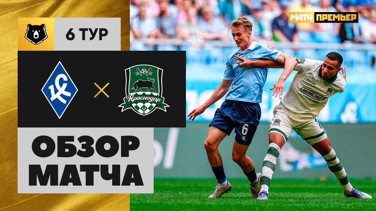 Крылья Советов - Краснодар. Обзор матча Мир РПЛ 24.08.2025 смотреть онлайн