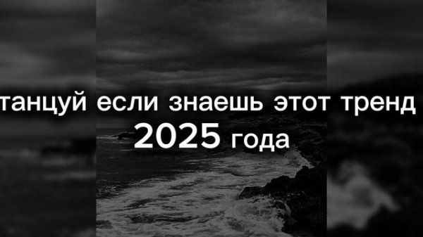 танцуй если знаешь этот тренд 2025 года