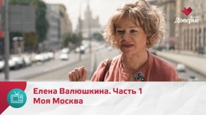 Моя Москва. Елена Валюшкина. Часть 1 — Москва. Доверие