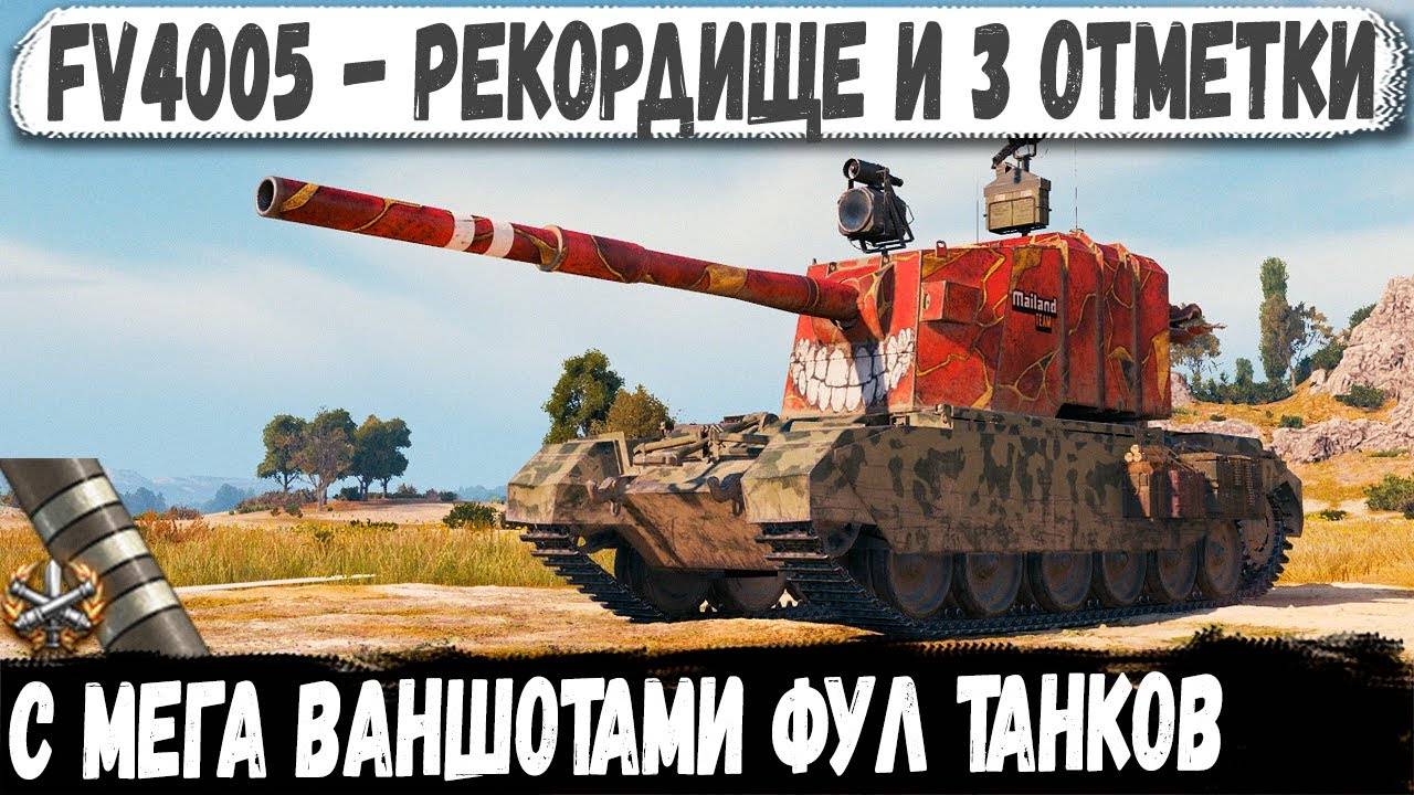 FV4005 ● Когда с утра не грешил! Невероятный рекорд в битве за 3 отметку смотреть онлайн