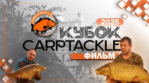 Карпфишинг: Эпизод 34, ежегодный Кубок Карптэкл 2025