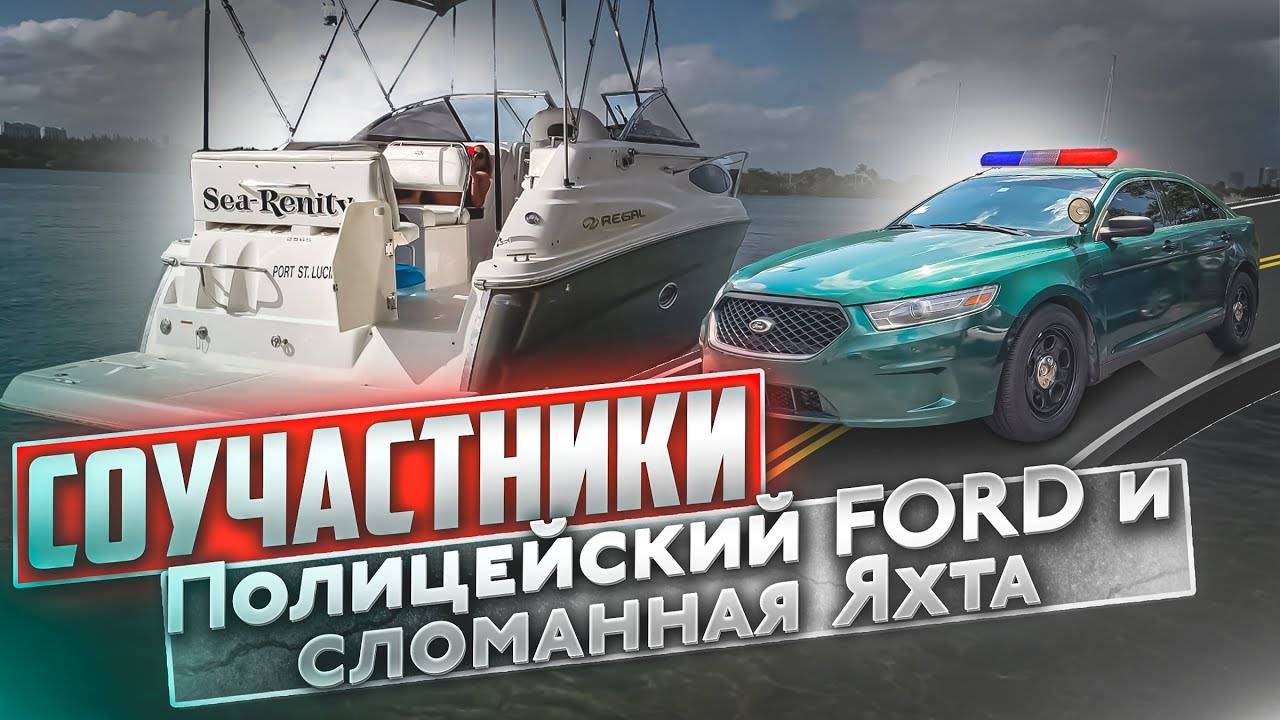 Оживить Полицейский FORD. Яхта Соучастники сломалась, в поисках проблемы. смотреть онлайн