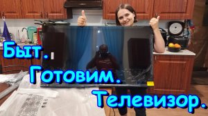 Купили огромный телик. Гарнитур в кухню. Уборка, готовка. (08.25г.) Семья Бровченко.