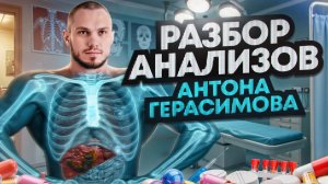 РАЗБОР АНАЛИЗОВ АНТОНА ГЕРАСИМОВА