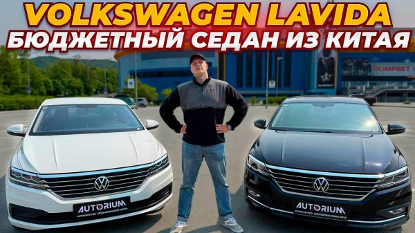 Volkswagen Lavida под заказ из Китая