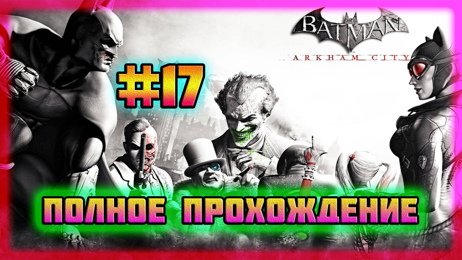 Batman: Arkham City (PC)-Информаторы Загадочника и Навестили Мистера Фриза #17 (Normal). смотреть онлайн