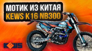 Обзор на Kews K16 NB 300 из Китая / Как его привезти? #мотоцикл  #kews #кевс