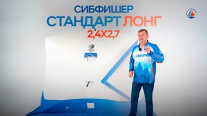 Палатка SibFisher Стандарт Лонг 2.4х2.7 ОБЗОР