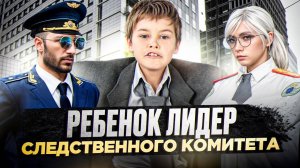 ПОСТАВИЛ РЕБЁНКА НА ЛИДЕРКУ СЛЕДСТВЕННОГО КОМИТЕТА в ГТА 5 РП | (RMRP Тверской)