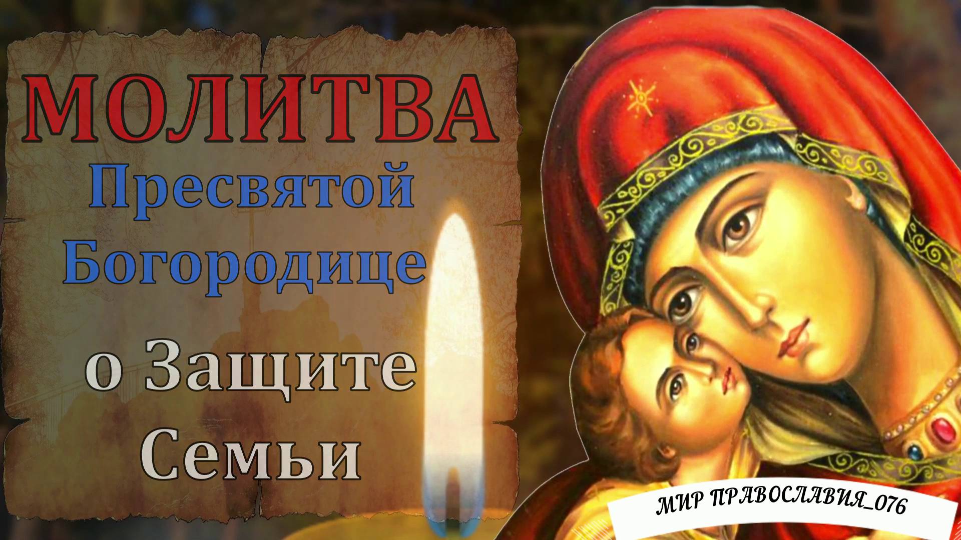 Молитва Пресвятой Богородице о ЗАЩИТЕ СЕМЬЮ ОТ ЗЛА И БЕДЫ смотреть онлайн
